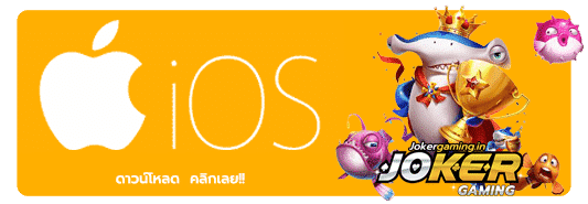 ดาวน์โหลด joker