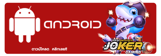 ดาวน์โหลด joker