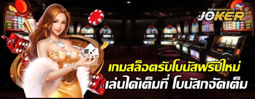 สล็อตรับโบนัสฟรีปีใหม่