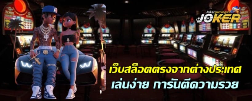 เว็บสล็อตตรง-จากต่างประเทศ