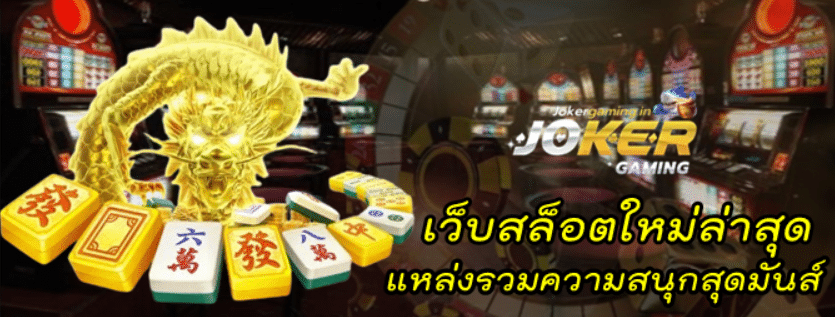 เว็บสล็อตใหม่-ล่าสุด