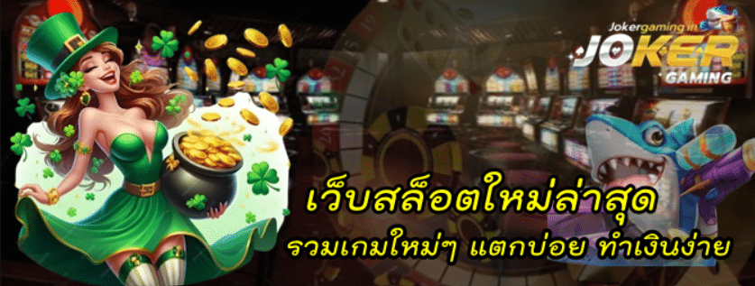 เว็บสล็อตใหม่ล่าสุด