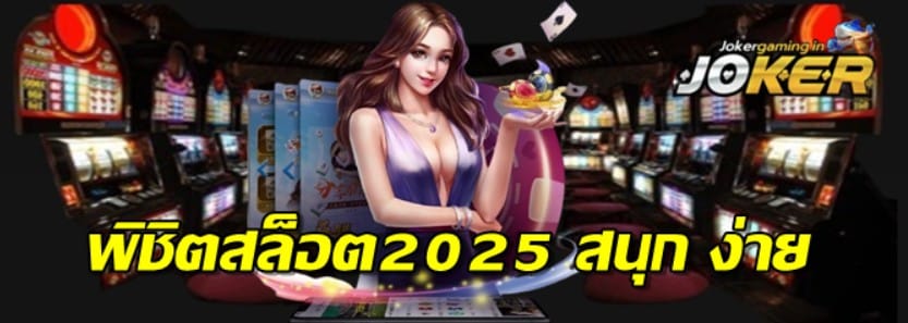 พิชิตสล็อต2025