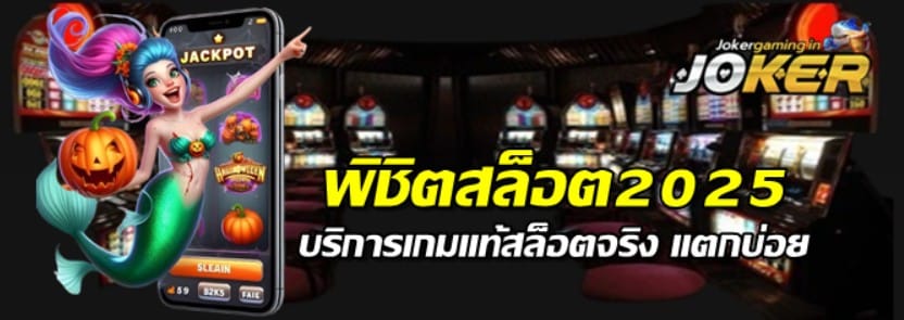 พิชิตสล็อตjoker2025