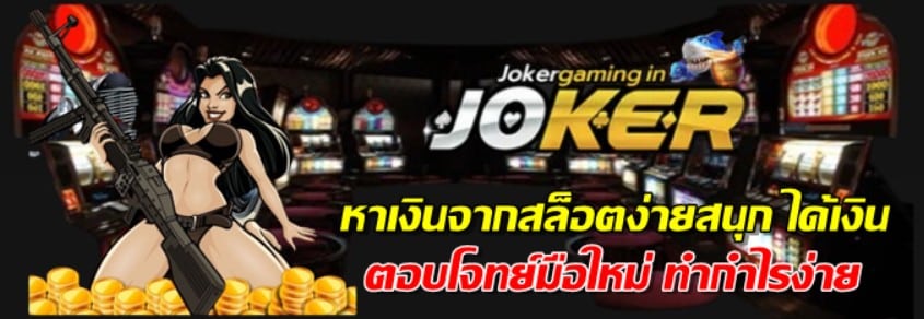 หาเงินจากสล็อตjokerง่ายสนุก