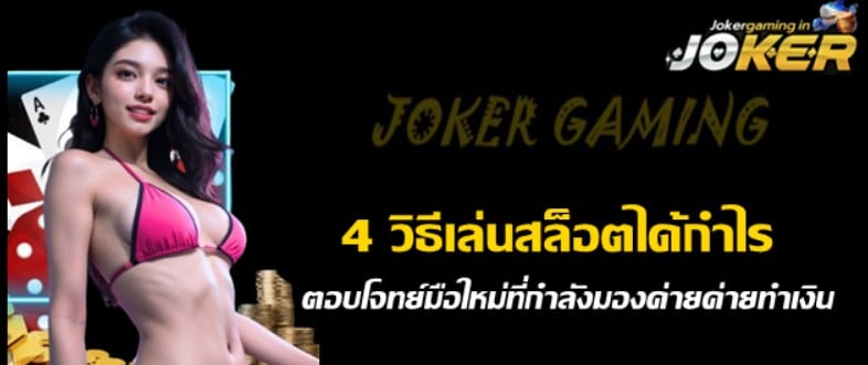 4-วิธีเล่นสล็อตได้กำไร