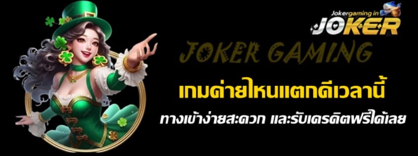 jokergaming-เกมค่ายไหนแตกดีเวลานี้