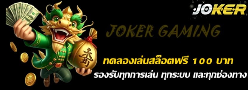 ทดลองเล่นสล็อตjokerฟรี-100-บาท