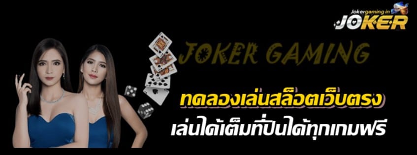 ทดลองเล่นสล็อตjokerเว็บตรง