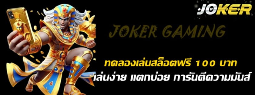 ทดลองเล่นสล็อตฟรี-100-บาท