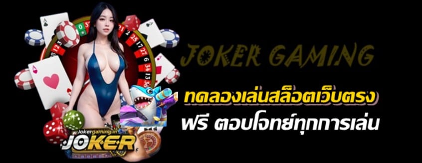 ทดลองเล่นสล็อตเว็บตรง