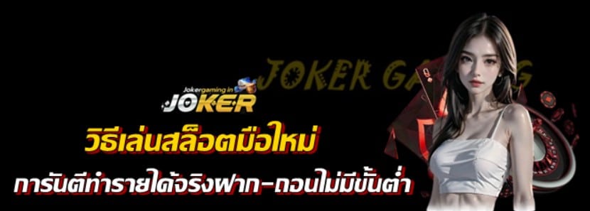 วิธีเล่นสล็อตมือใหม่