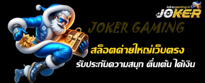 สล็อตjokerค่ายใหญ่เว็บตรง