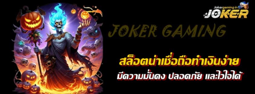 สล็อตjokerน่าเชื่อถือทำเงินง่าย