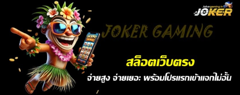 สล็อตjokerเว็บตรง