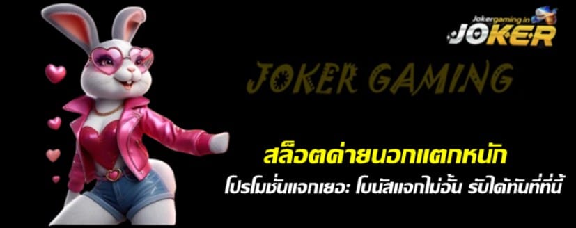 สล็อตค่ายนอก-joker-แตกหนัก