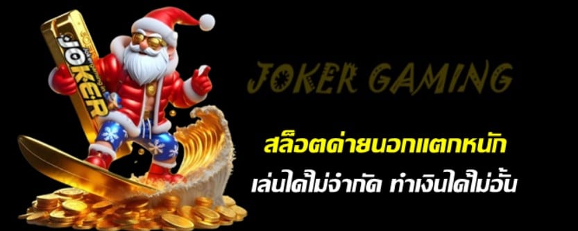 สล็อตค่ายนอกแตกหนัก