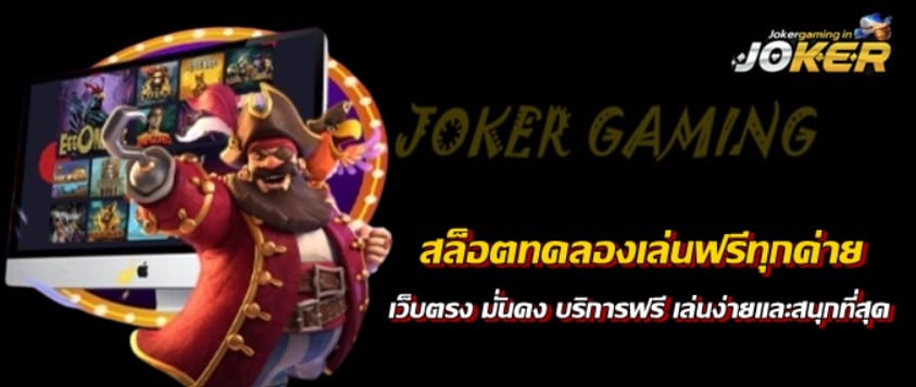 สล็อตทดลองเล่นฟรีทุกค่าย-joker