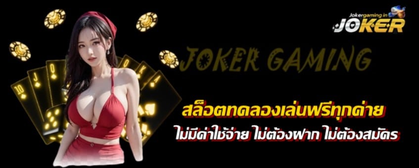 สล็อตทดลองเล่นฟรีทุกค่าย