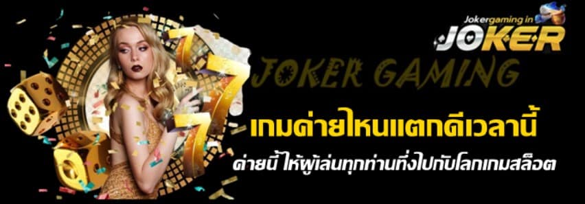 เกมค่ายไหนแตกดีเวลานี้