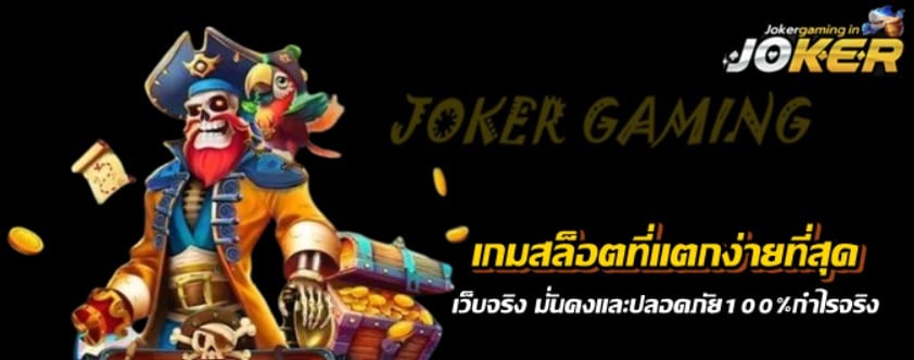 เกมสล็อตjokerที่แตกง่ายที่สุด