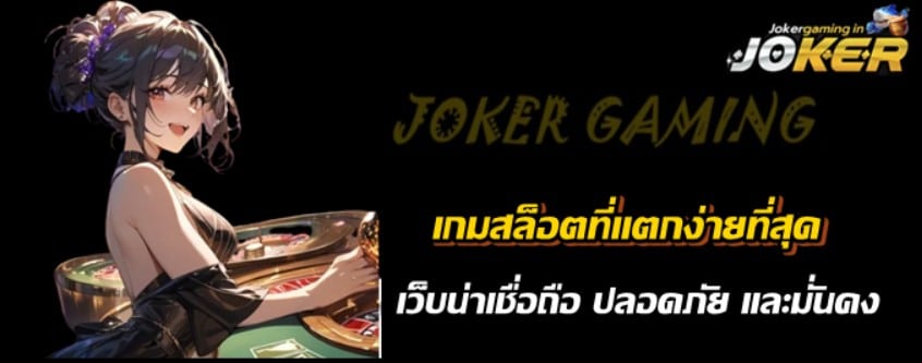 เกมสล็อตที่แตกง่ายที่สุด