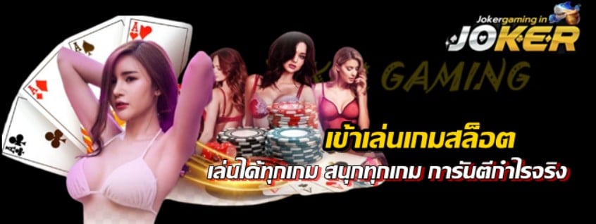 เข้าเล่นเกมสล็อต