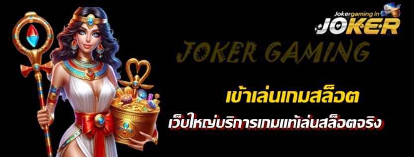 เข้าเล่นเกมสล็อต-jokergaming