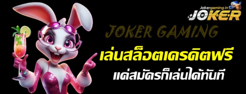 เล่นสล็อตjokerเครดิตฟรี