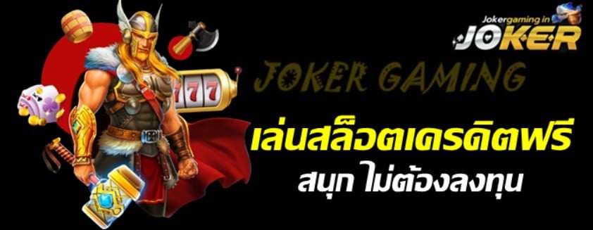 เล่นสล็อตเครดิตฟรี