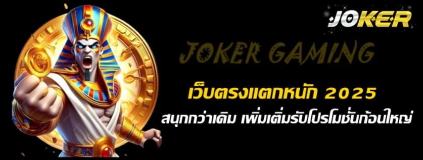 เว็บตรงjokerแตกหนัก-2025