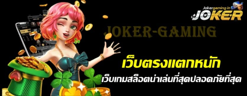 เว็บตรงjokerแตกหนัก