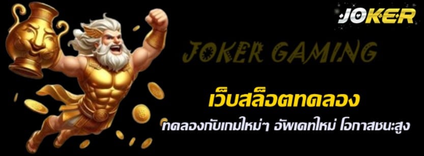 เว็บสล็อตjokerทดลอง