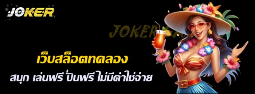 เว็บสล็อตทดลอง