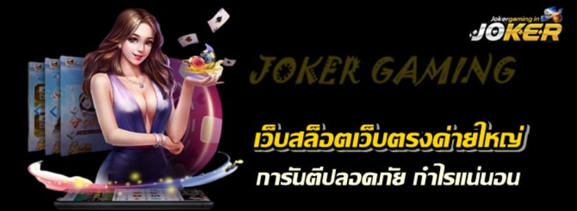 เว็บสล็อตเว็บตรงค่ายใหญ่-joker-gaming