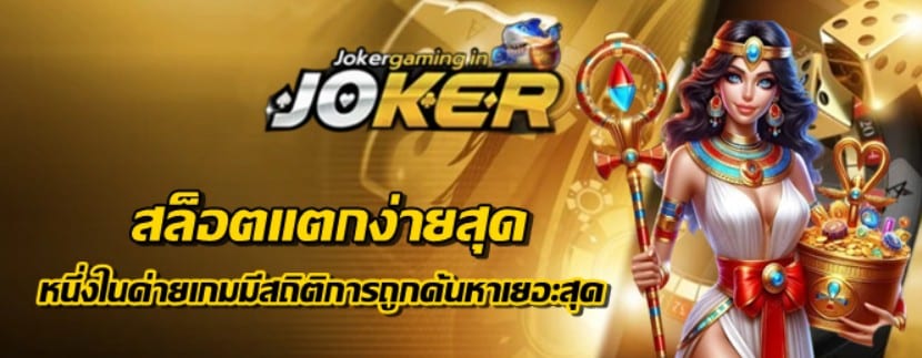 JOKERGAMING-สล็อตแตกง่ายสุด