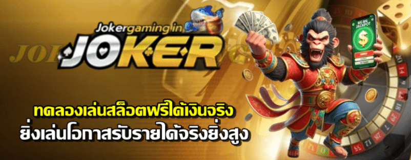 joker-gaming-ทดลองเล่นสล็อตฟรีได้เงินจริง