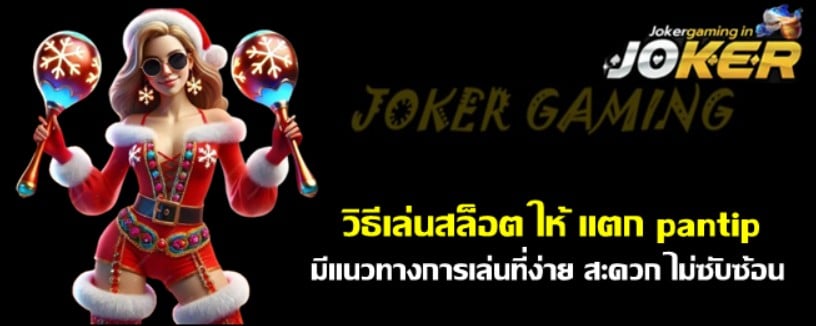 joker-วิธีเล่นสล็อตให้แตก-pantip