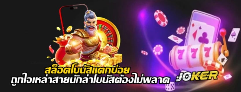 jokergaming-สล็อตโบนัสแตกบ่อย