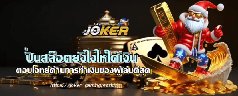 jokergaming-ปั่นสล็อตยังไงให้ได้เงิน