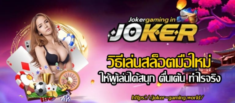 jokergaming-วิธีเล่นสล็อตมือใหม่