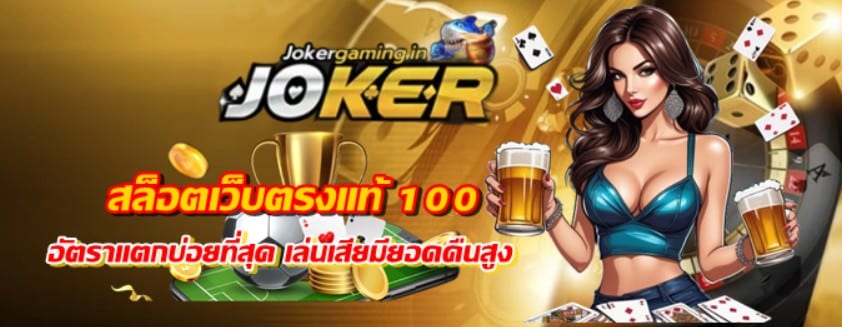 jokergaming-สล็อตเว็บตรงแท้-100