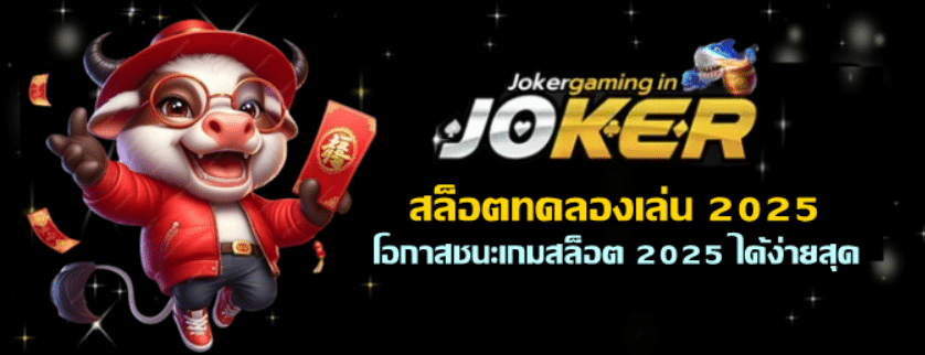 jokergaming-เกมสล็อตค่ายใหญ่