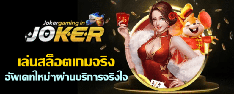 jokergaming-เล่นสล็อตเกมจริง