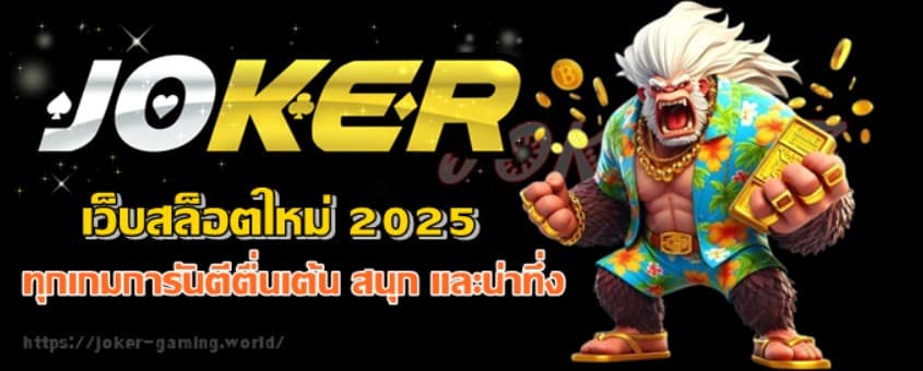 jokergaming-เว็บสล็อตใหม่-2025