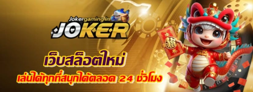 jokergaming-เว็บสล็อตใหม่