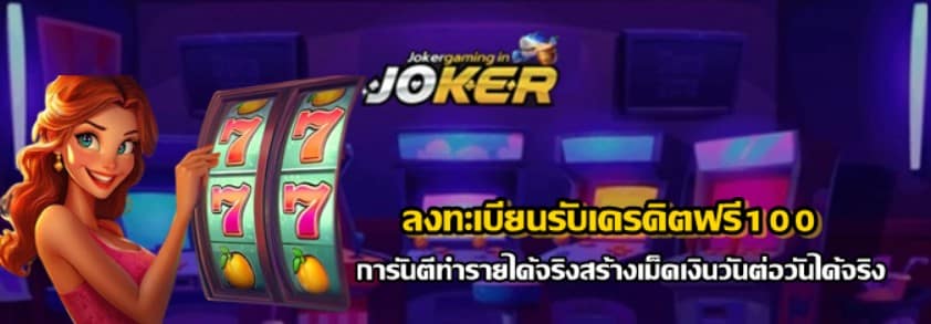 ลงทะเบียนรับเครดิตฟรี100-joker
