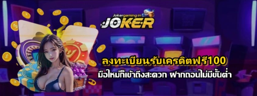 ลงทะเบียนรับเครดิตฟรี100