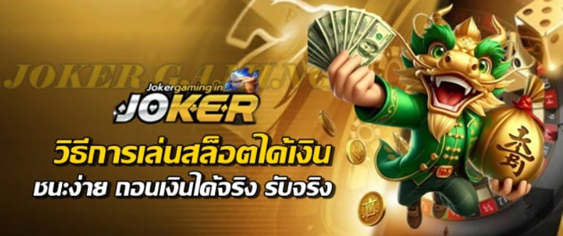 วิธีการเล่นสล็อตได้เงิน-jokergaming