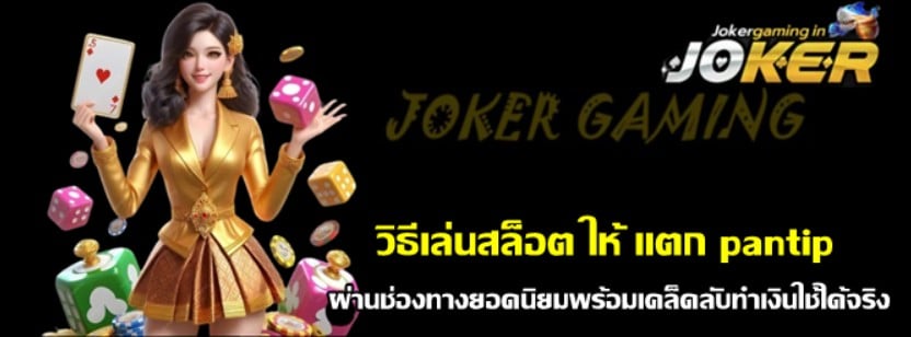 วิธีเล่นสล็อต-ให้-แตก-pantip